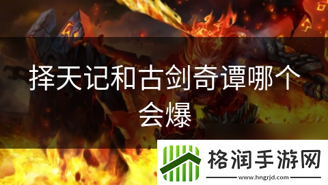 择天记和古剑奇谭哪个会爆