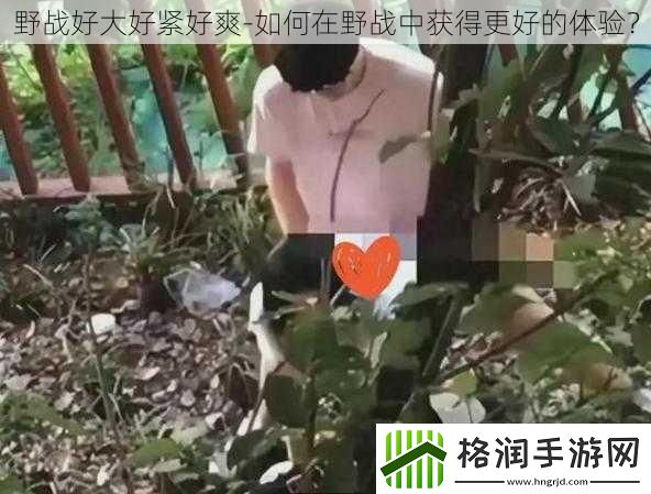 野战好大好紧好爽