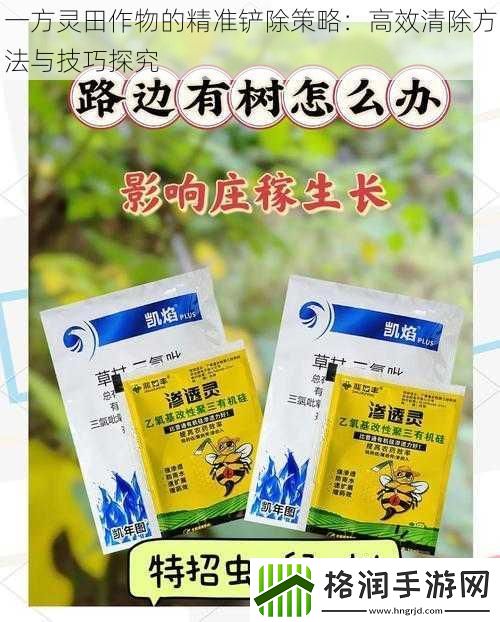 一方灵田作物的精准铲除策略