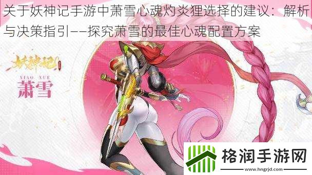 关于妖神记手游中萧雪心魂灼炎狸选择的建议