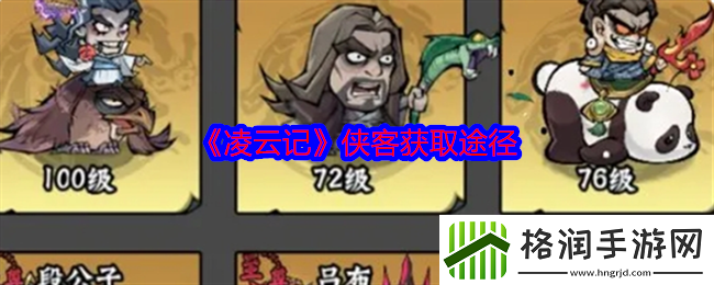 凌云记侠客获取途径