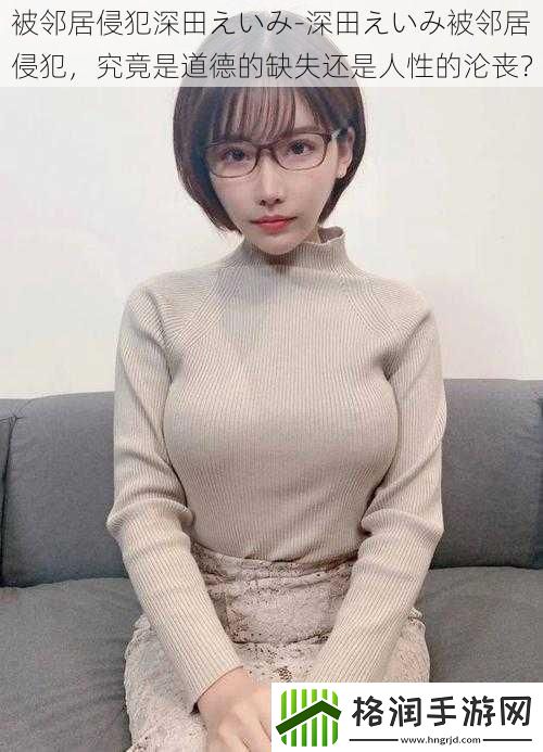 被邻居侵犯深田えいみ