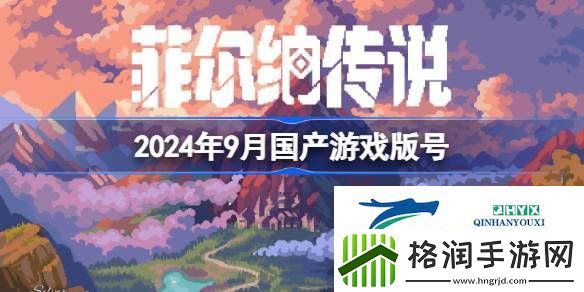 2024年9月国产游戏过审版号一览