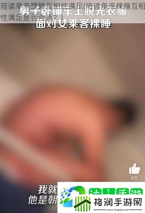 陪读单亲裸睡互相性满足