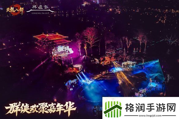 西安兴庆宫化身武侠江湖天龙八部手游嘉年华共燃古都华光