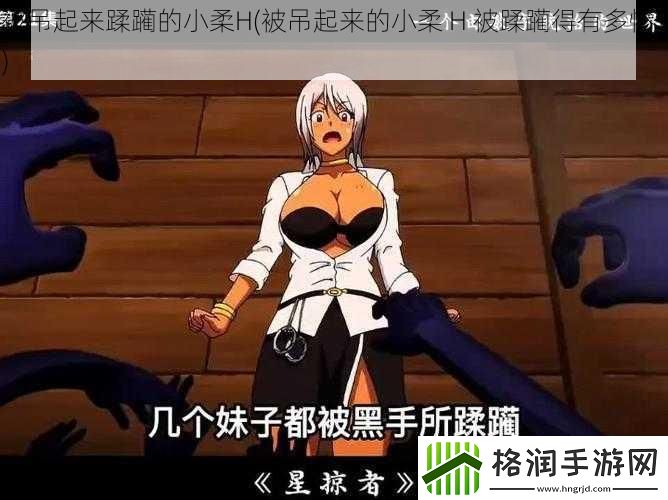 被吊起来蹂躏的小柔H