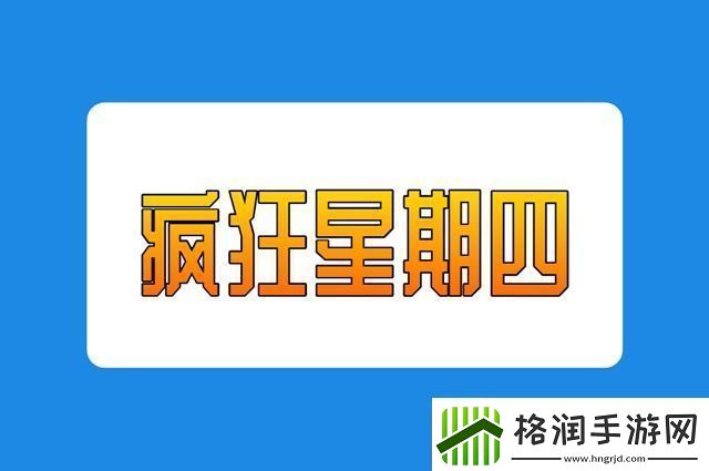 疯狂星期四梗意思含义是什么