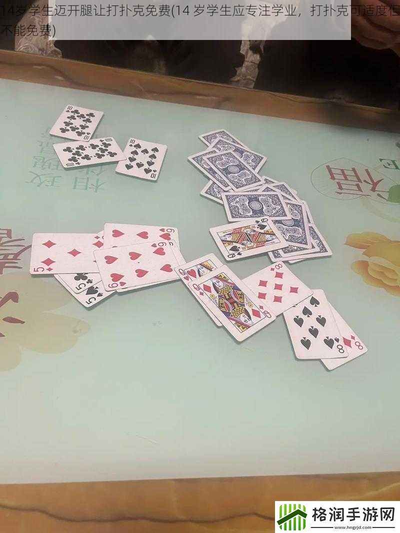 14岁学生迈开腿让打扑克免费