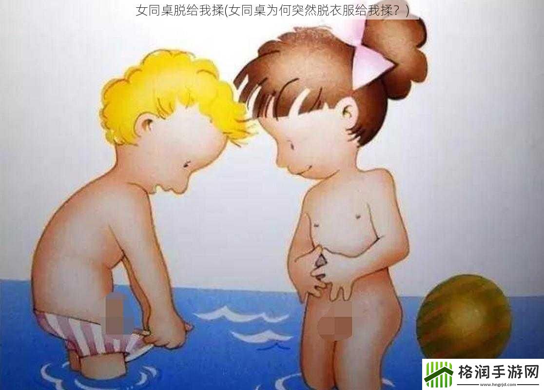 女同桌脱给我揉