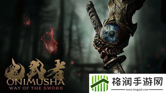 经典IP复活！鬼武者系列新作定档2026年上线