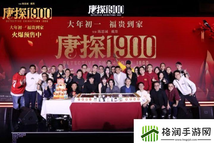 唐探1900新春发布会暨十周年庆典