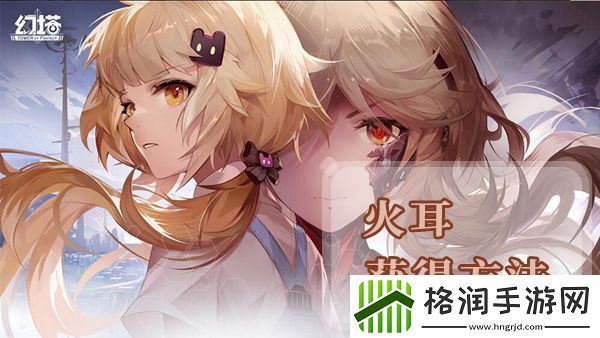 幻塔火耳获得方法及地点位置介绍