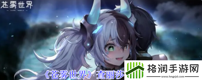 苍雾世界查丽莎技能介绍