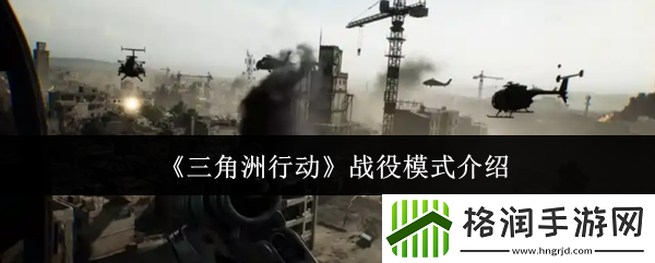 三角洲行动战役模式介绍