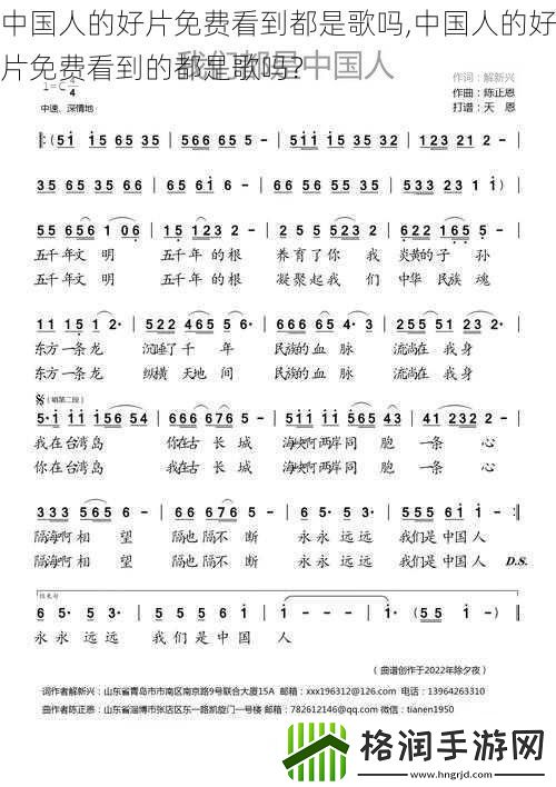 中国人的好片免费看到都是歌吗