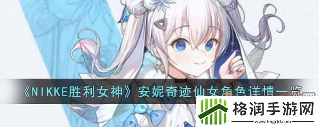 NIKKE圣诞安妮值不值得抽