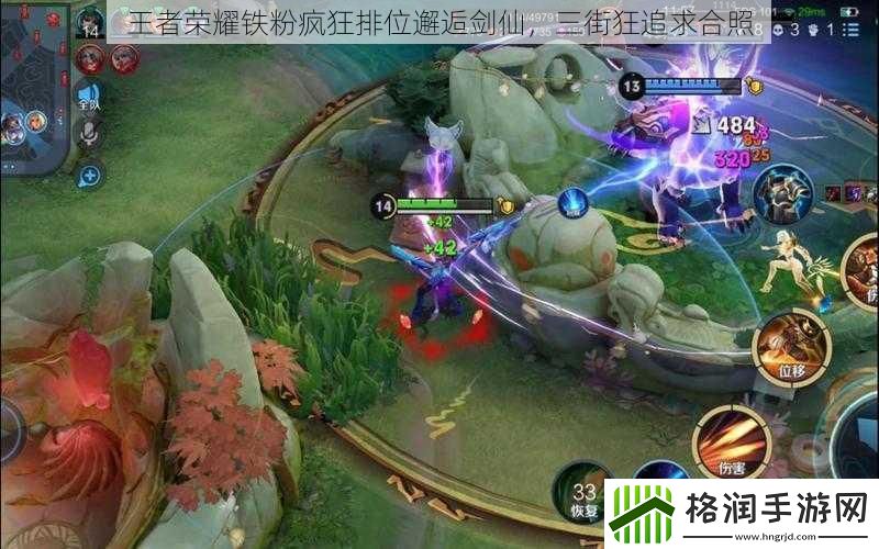 王者荣耀铁粉疯狂排位邂逅剑仙