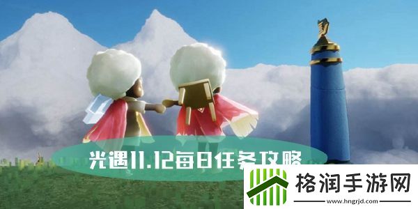 光遇11.12每日任务攻略