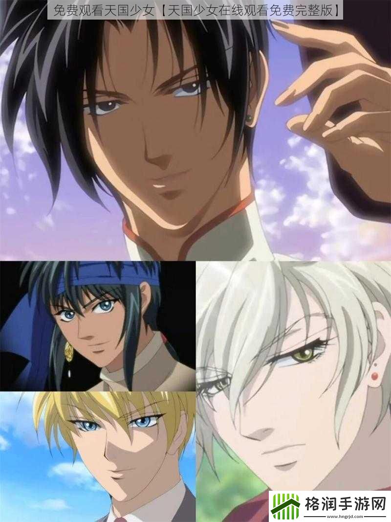 免费观看天国少女【天国少女在线观看免费完整版】