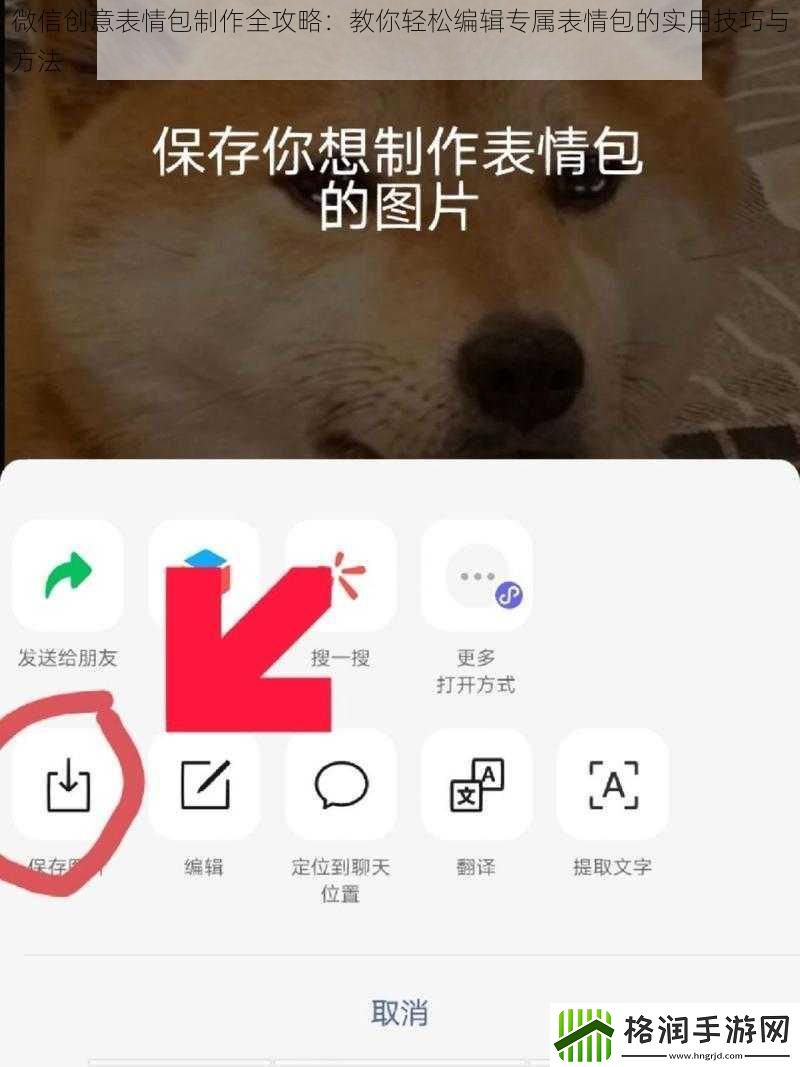 微信创意表情包制作全攻略