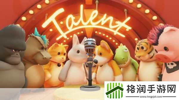 动物派对来袭