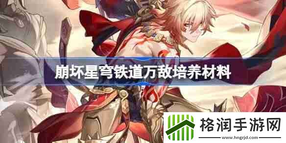 崩坏星穹铁道万敌培养材料有哪些