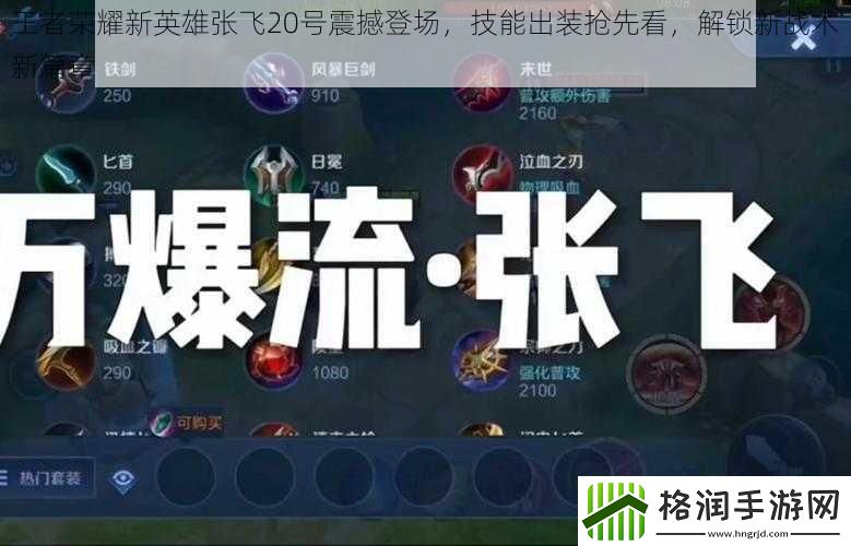 王者荣耀新英雄张飞20号震撼登场