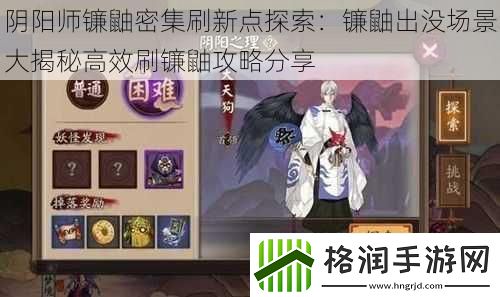 阴阳师镰鼬密集刷新点探索