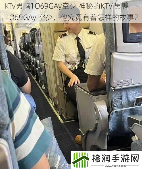 kTv男鸭1O69GAy空少
