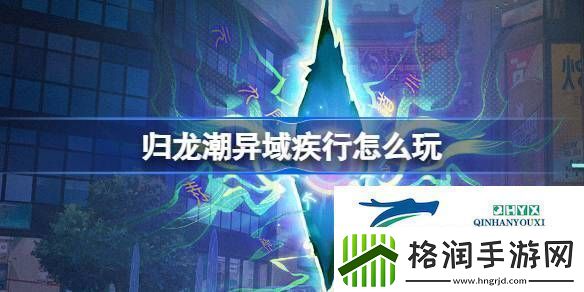 归龙潮异域疾行活动介绍归龙潮异域疾行怎么玩