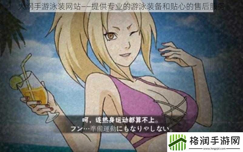 大纲手游泳装站——提供专业的游泳装备和贴心的售后服务