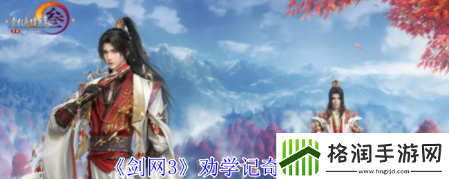 剑3劝学记奇遇怎么做