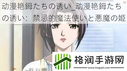 动漫艳鉧たちの诱い