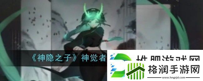 神隐之子神觉者楠先生角色图鉴