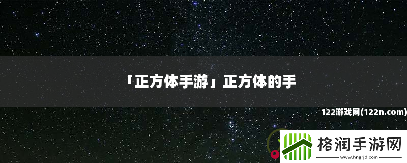 正方体手游