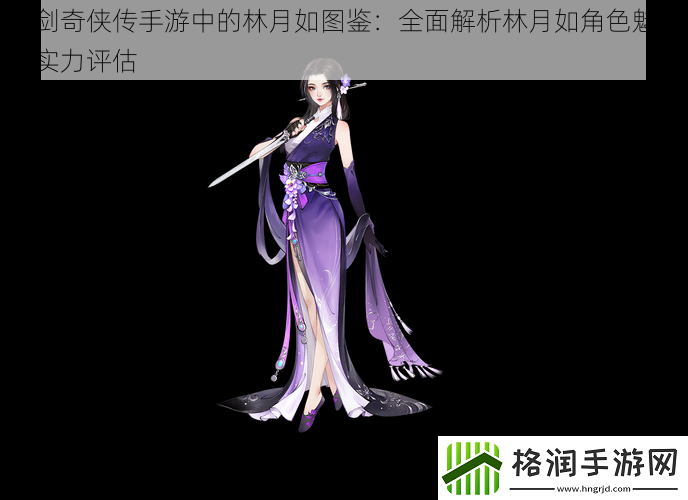 仙剑奇侠传手游中的林月如图鉴