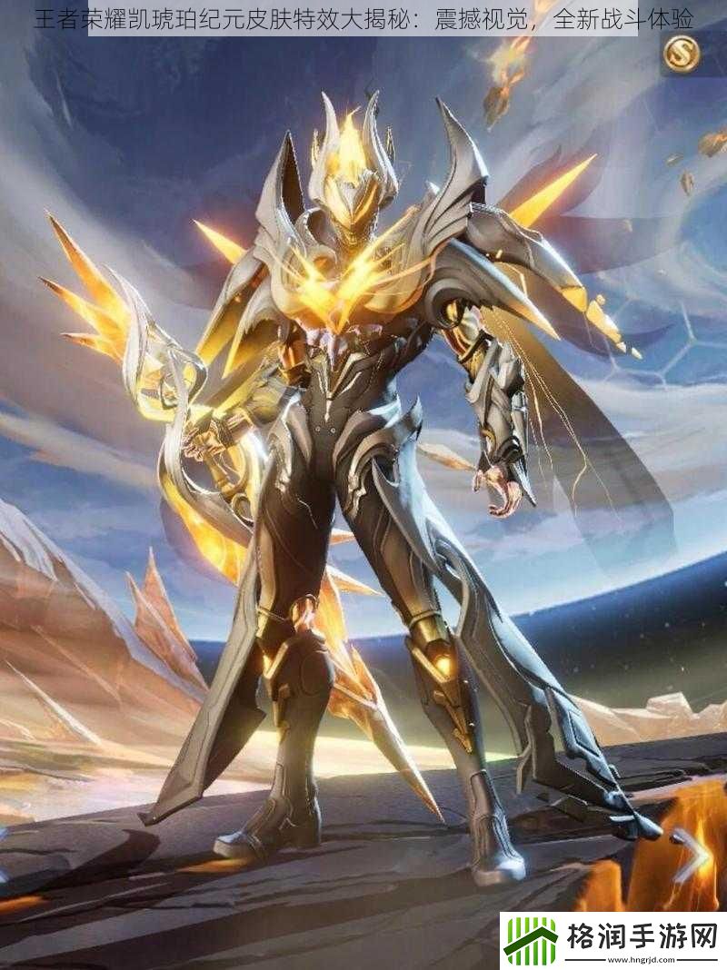 王者荣耀凯琥珀纪元皮肤特效大揭秘