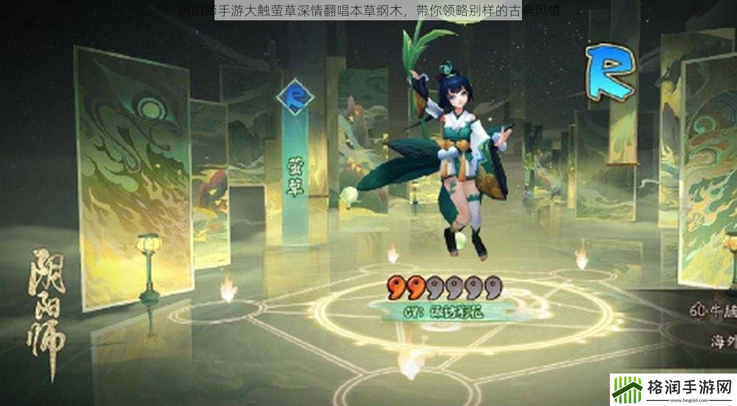 阴阳师手游大触萤草深情翻唱本草纲木