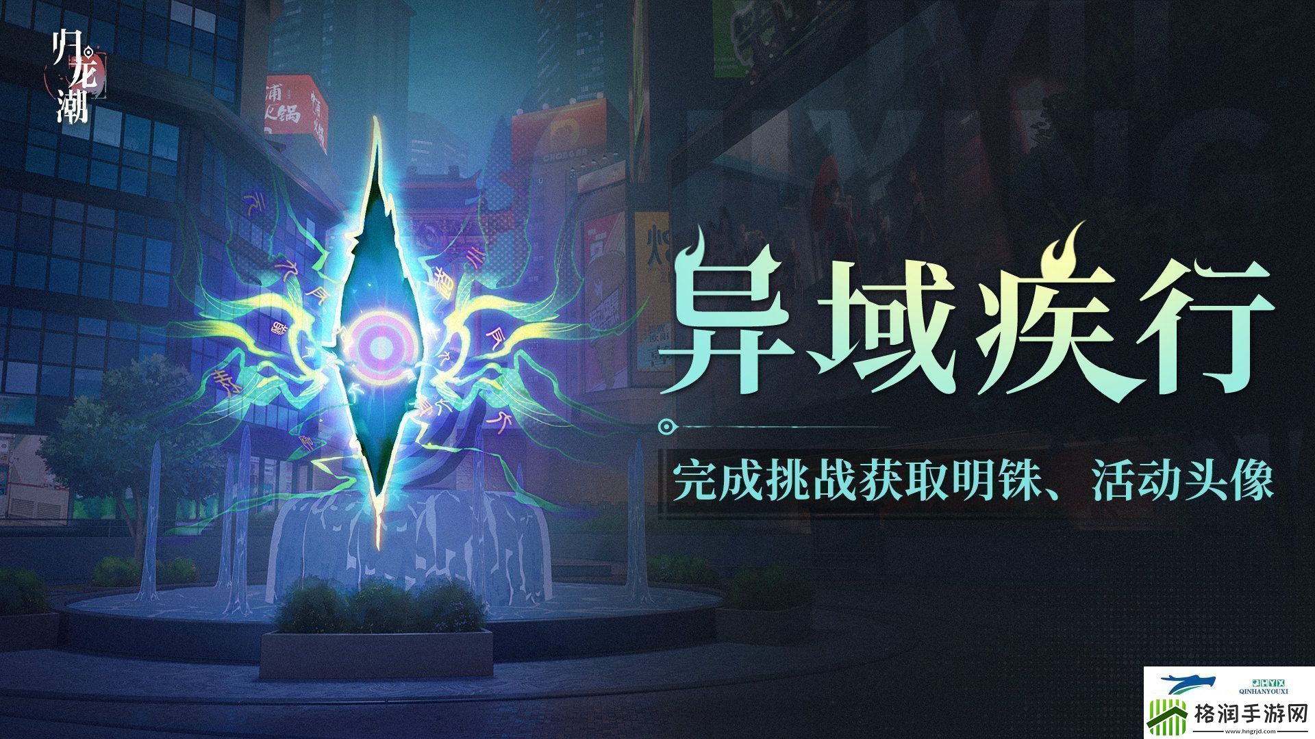 归龙潮异域疾行活动介绍归龙潮异域疾行怎么玩