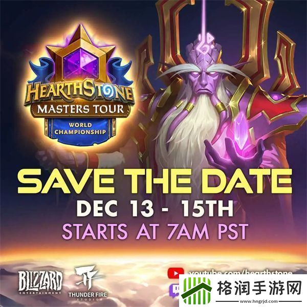 炉石传说世界总决赛开始时间