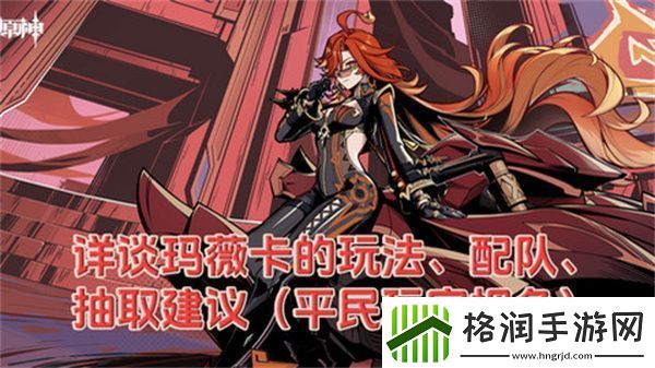 原神玛薇卡配队玩法攻略