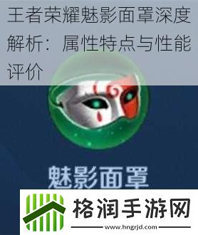 王者荣耀魅影面罩深度解析