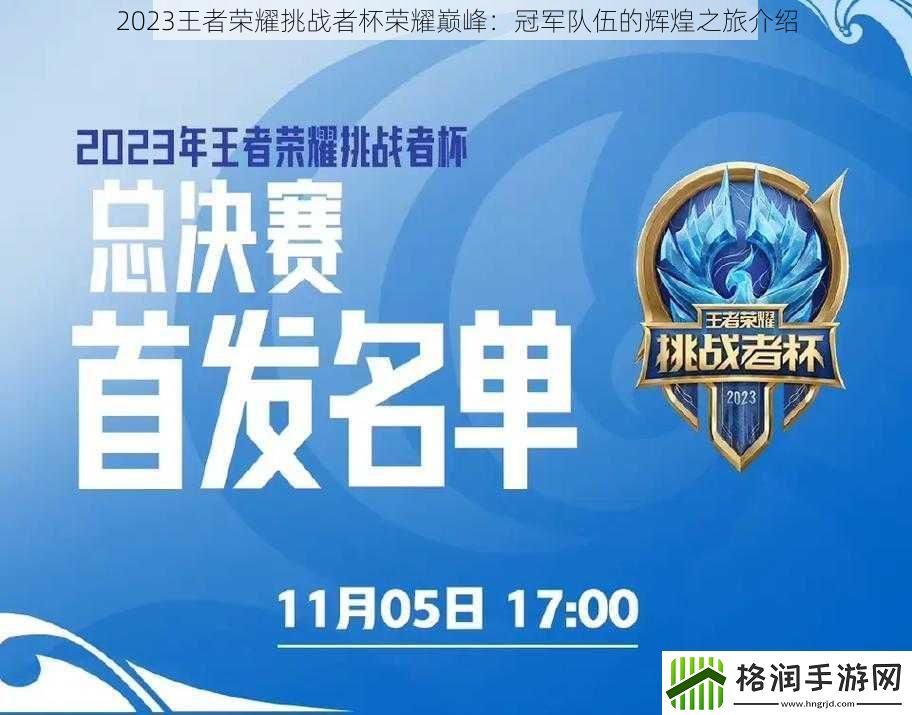2023王者荣耀挑战者杯荣耀巅峰
