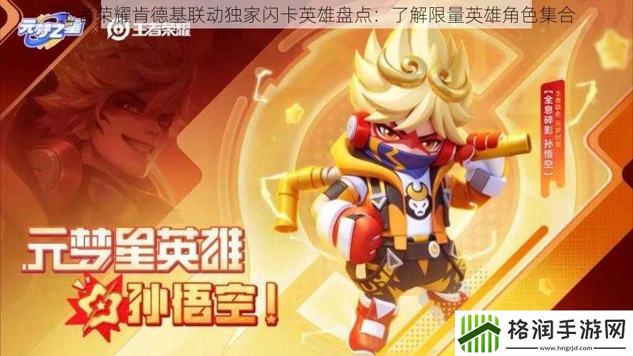 王者荣耀肯德基联动独家闪卡英雄盘点