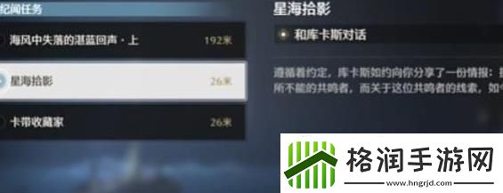 鸣潮星海拾影一任务
