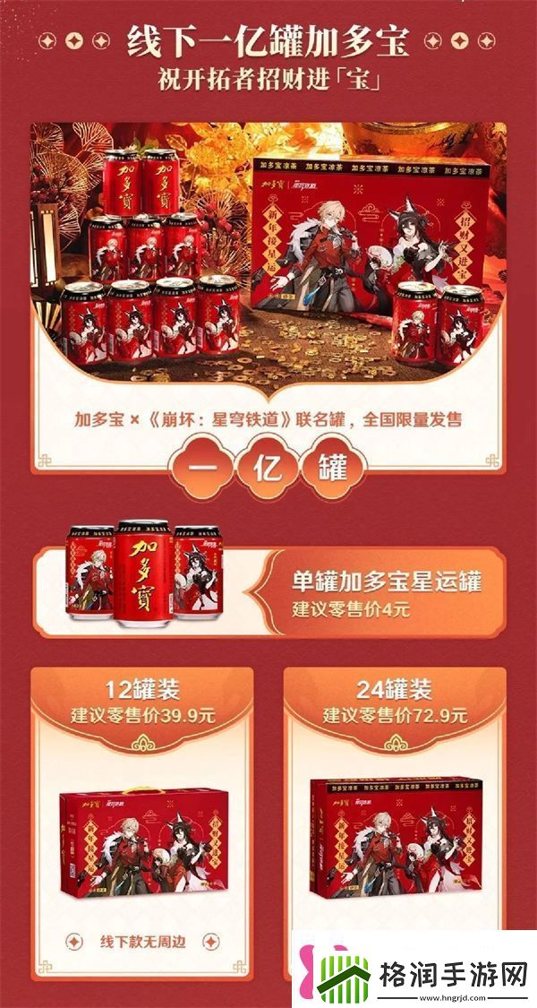 崩铁X加多宝联动预告崩铁X加多宝新春联动