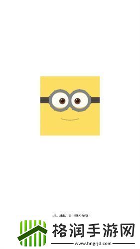 小黄人影视免费版app下载2025