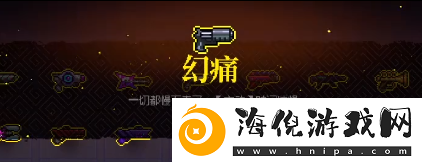 霓虹深渊无限幻痛有什么效果