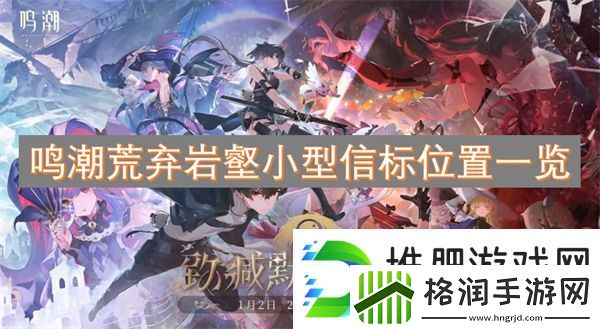 鸣潮荒弃岩壑小型信标位置一览