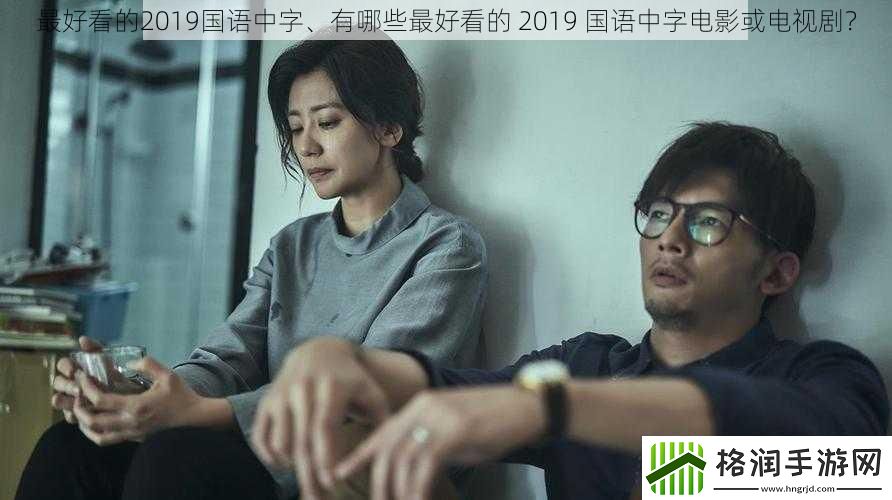 最好看的2019国语中字、有哪些最好看的